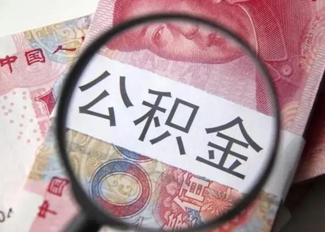宜都找人代取公积金8000可以取吗（找人代取公积金需要多少钱手续费）