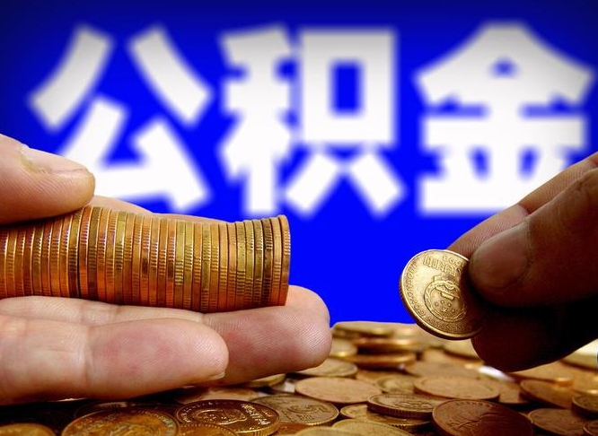 宜都公积金提取受托人是什么（公积金提取受托人是什么意思啊）